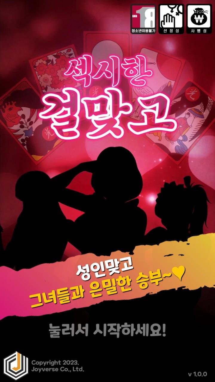 Sexy Girl GoStop APK screenshot