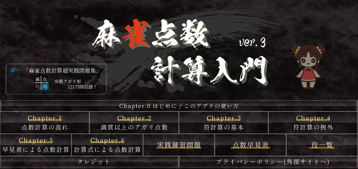 麻雀点数計算入門 Ver.3 APK screenshot