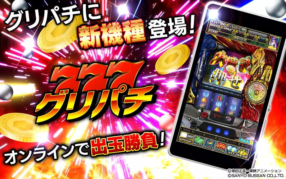 [グリパチ]パチスロ 聖闘士星矢 海皇覚醒 APK screenshot